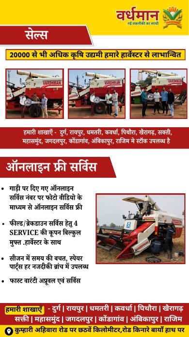 वर्धमान हार्वेस्टर की ऑनलाइन और फील्ड सर्विस